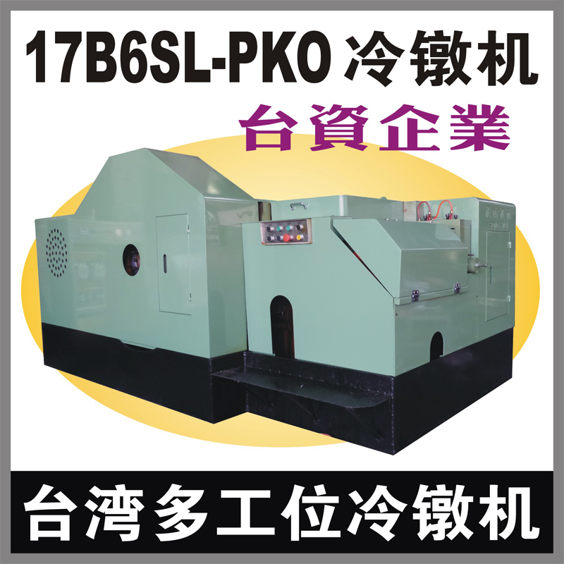 台湾17B6SL-PKO多工位螺母冷镦机 