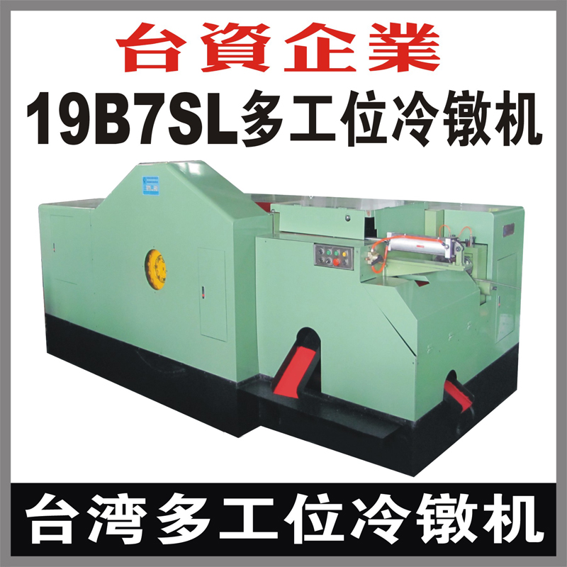 台湾19B7SL多工位螺母冷镦机 