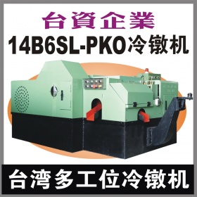 台湾14B6SL-PKO多工位螺母冷镦机