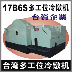 台湾17B6S多工位螺母冷镦机