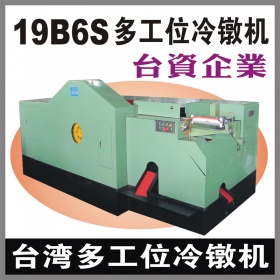 台湾19B6S多工位螺母冷镦机
