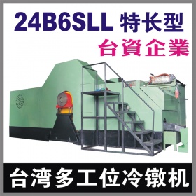 台湾24B6SLL多工位螺母冷镦机
