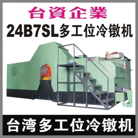 台湾24B7SL多工位螺母冷镦机