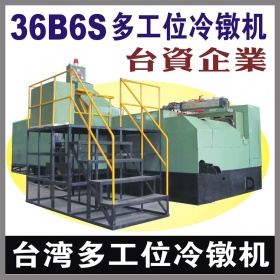 台湾30B6S多工位螺母冷镦机
