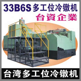 台湾33B6S多工位螺母冷镦机