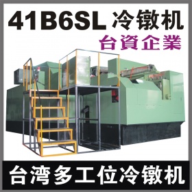 台湾41B6SL多工位螺母冷镦机