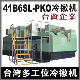 台湾41B6SL-PKO多工位螺母冷镦机