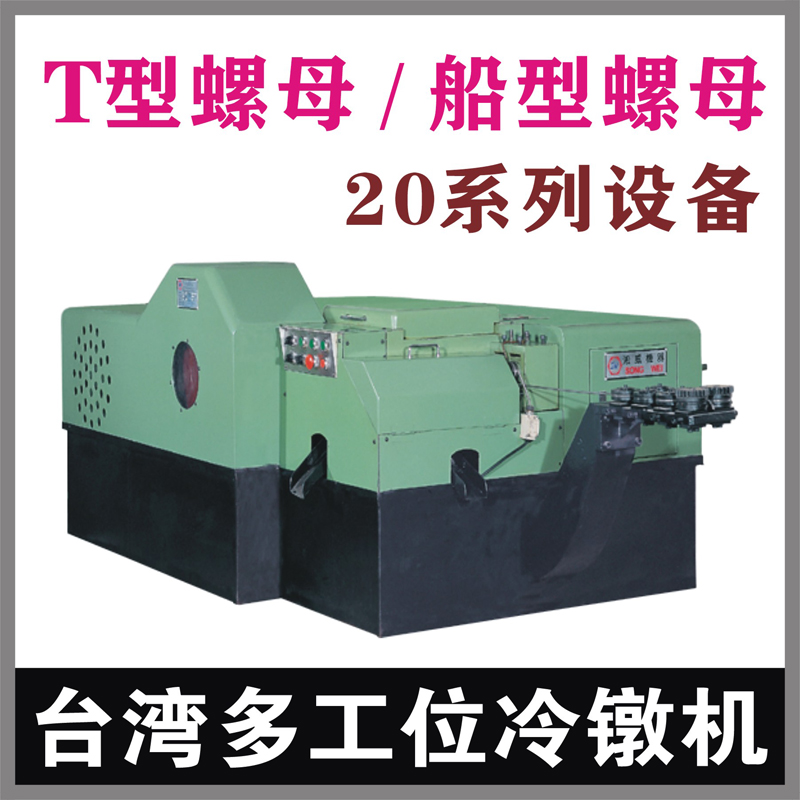T型螺母20型多工位冷镦机 