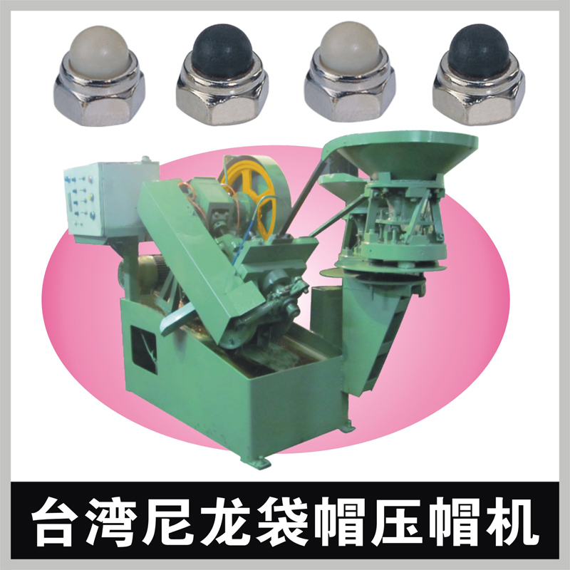 台湾防松尼龙袋帽螺母压帽机 