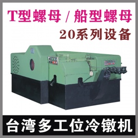 T型螺母20型多工位冷镦机
