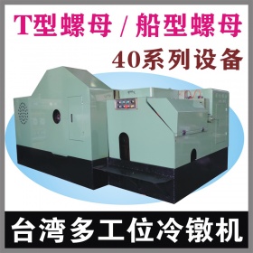 T型螺母40型多工位螺母冷镦机