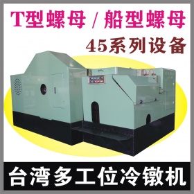 T型螺母45型多工位螺母冷镦机