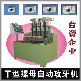 T型螺母专用攻牙机