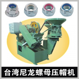 台湾防松尼龙螺母压帽机